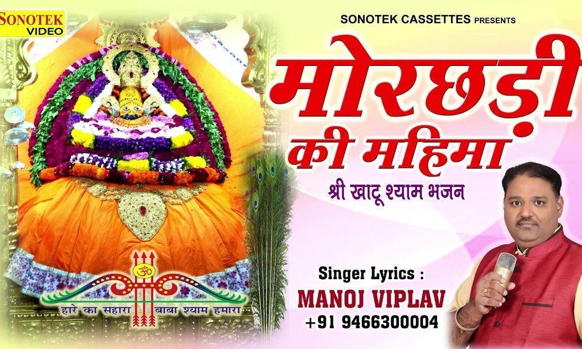दुःख चिंता संकट काटे भक्त का भारी रे | Lyrics, Video | Khatu Shaym Bhajans