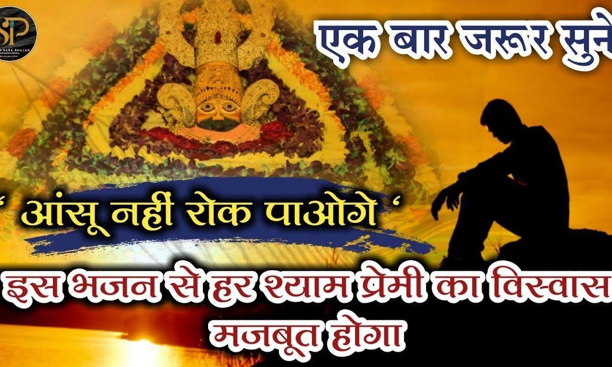 जब जब पड़ी जरुरत तेरी | Lyrics, Video | Khatu Shaym Bhajans