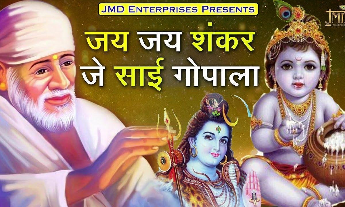 जय जय शंकर जय शिव शंकर जै साईं गोपाला | Lyrics, Video | Sai Bhajans