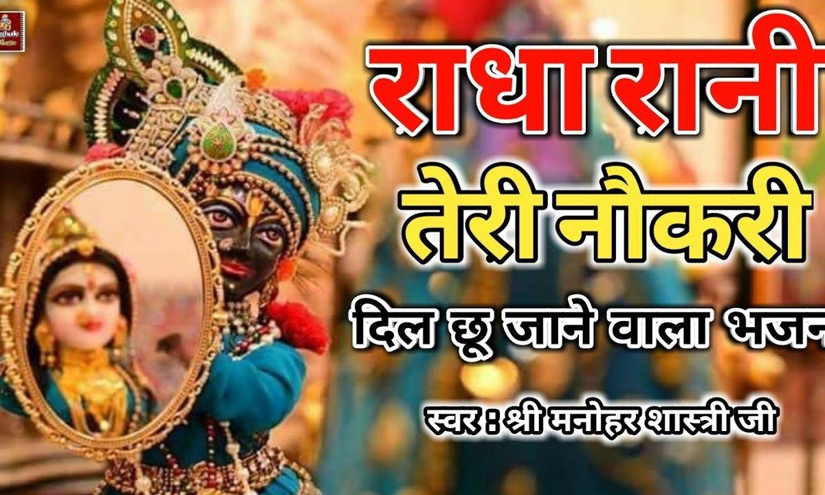 राधा रानी तेरी नौकरी | Lyrics, Video | Krishna Bhajans