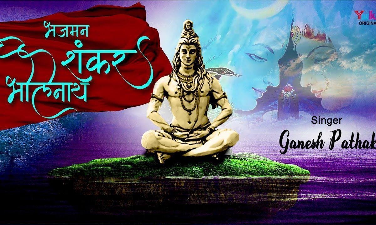 भजमन शंकर भोलेनाथ डमरू मधुर बजाने वाले Lyrics, Video, Bhajan, Bhakti Songs