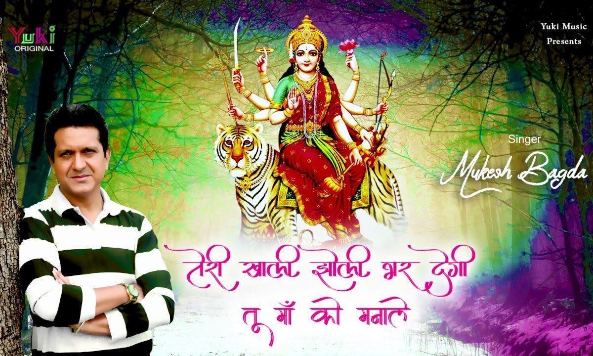 ना दाम लगे ना कोड़ी माँ के नाम को ध्याले भजन Lyrics, Video, Bhajan, Bhakti Songs