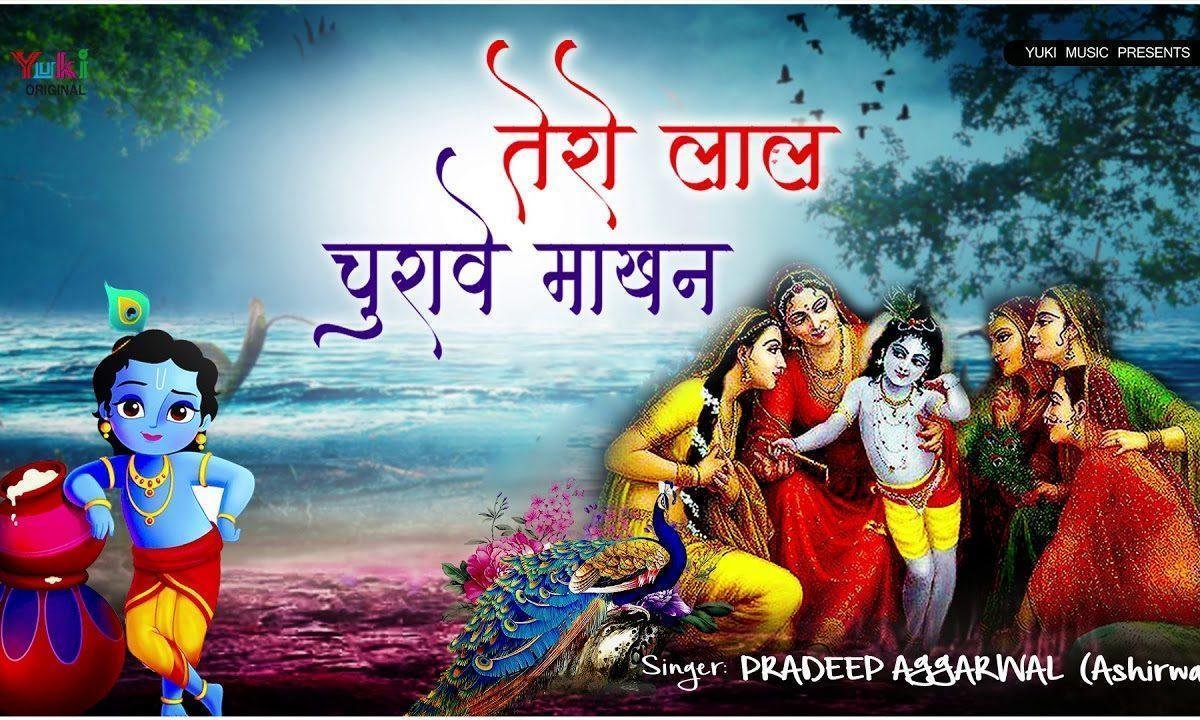 तेरो लाल चुरावे माखन मैया से बोली ग्वालन भजन Lyrics, Video, Bhajan, Bhakti Songs