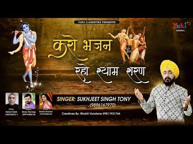 करो भजन रहो श्याम शरण | Lyrics, Video | Khatu Shaym Bhajans