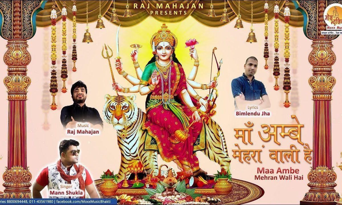 माँ अम्बे मेहरा वाली है | Lyrics, Video | Durga Bhajans