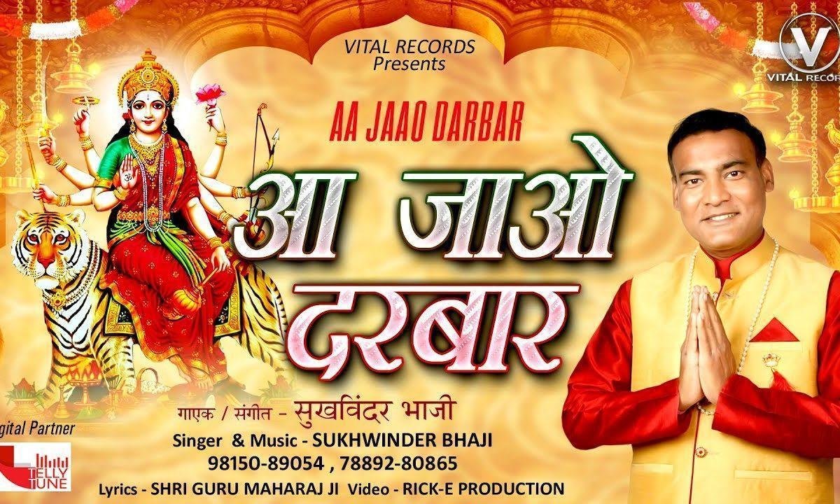 आ जाओ दरबार में | Lyrics, Video | Durga Bhajans
