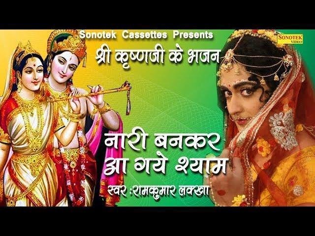 बेश बदल कर नारी बन कर | Lyrics, Video | Krishna Bhajans