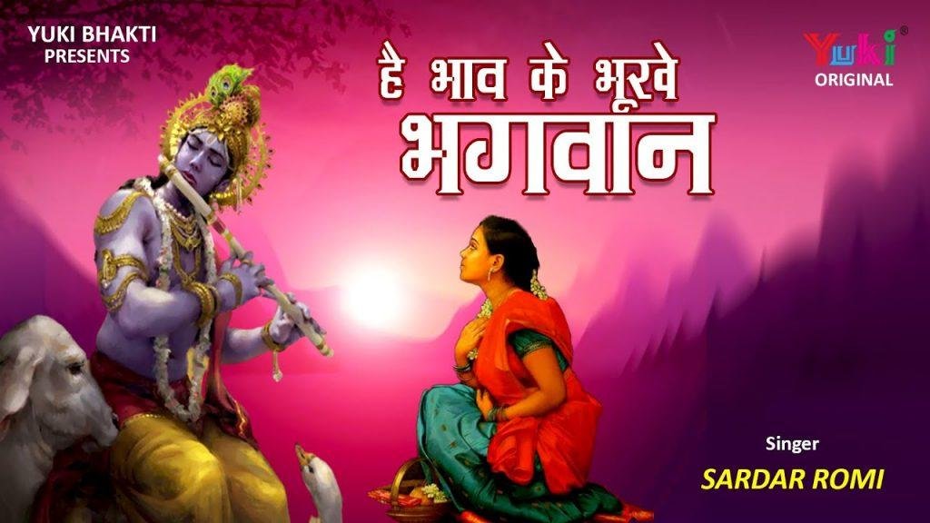 है भाव के भूखे भगवन ये वेद बताते है Lyrics, Video, Bhajan, Bhakti Songs