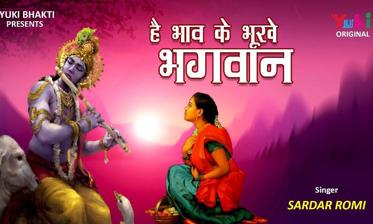 है भाव के भूखे भगवन ये वेद बताते है Lyrics, Video, Bhajan, Bhakti Songs