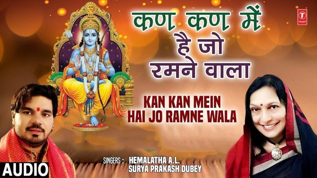 कण कण में जो रमने वाला घट घट में समाया है | Lyrics, Video | Raam Bhajans