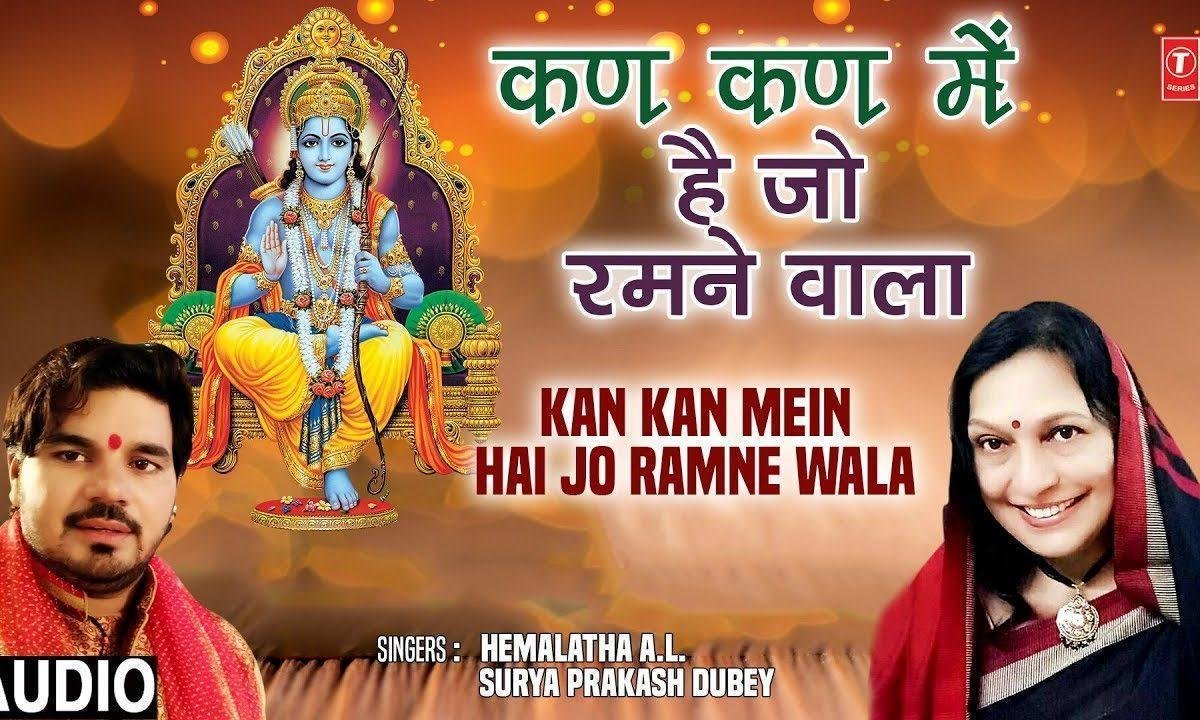 कण कण में जो रमने वाला घट घट में समाया है | Lyrics, Video | Raam Bhajans