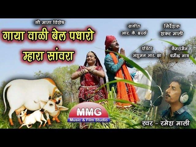 गाया वाली बेल पधारो म्हारा सांवरा भजन Lyrics, Video, Bhajan, Bhakti Songs