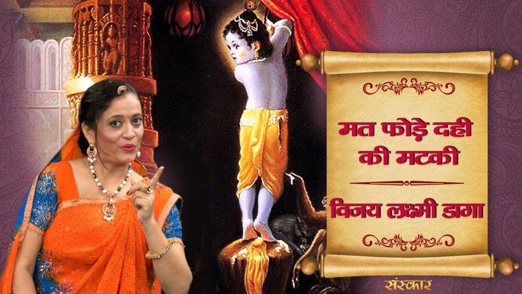 मटकी फोडै दही खोसलै | Lyrics, Video | Krishna Bhajans
