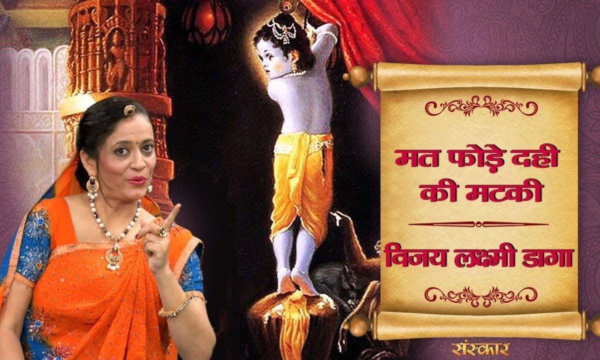 मटकी फोडै दही खोसलै | Lyrics, Video | Krishna Bhajans