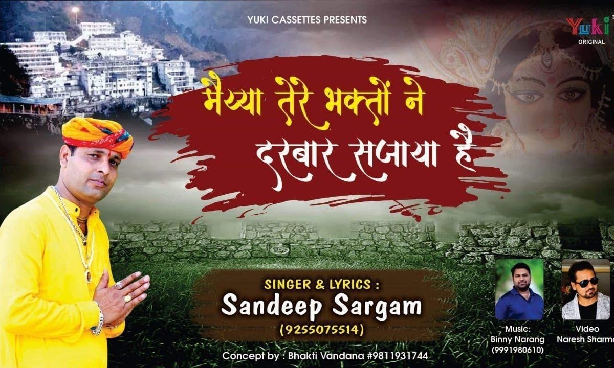 मैया तेरे भगतो ने दरबार सजाया है | Lyrics, Video | Durga Bhajans