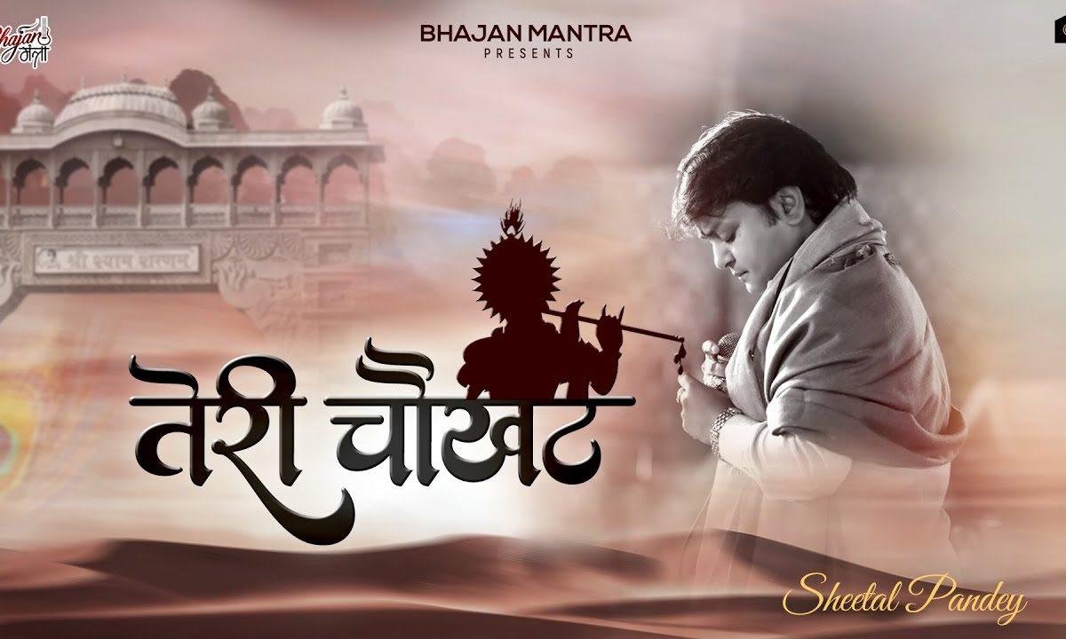 जब जब तेरी चौखट पे कोई नीर बहाता है Lyrics, Video, Bhajan, Bhakti Songs