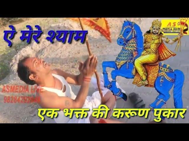 ऐ मेरे श्याम दौड़ के आजा भजन Lyrics, Video, Bhajan, Bhakti Songs