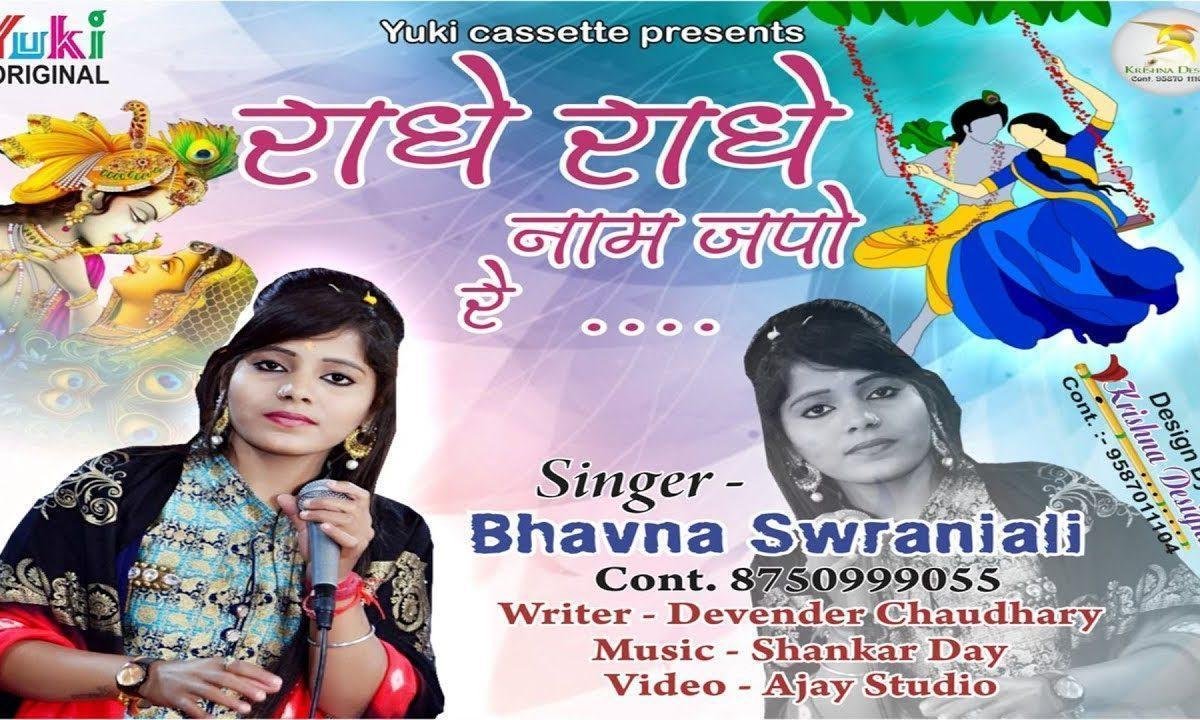 राधे राधे नाम रटो रे क्यों न राधे नाम रटे | Lyrics, Video | Krishna Bhajans