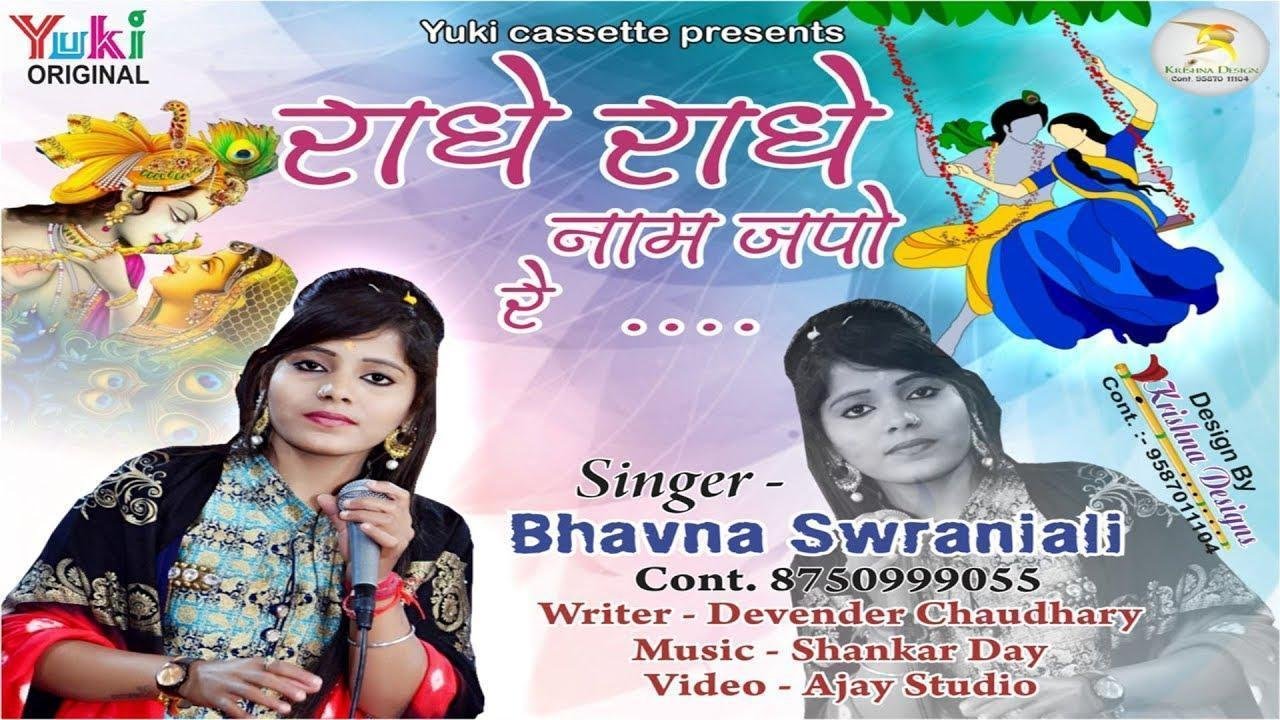 राधे राधे नाम रटो रे क्यों न राधे नाम रटे | Lyrics, Video | Krishna Bhajans