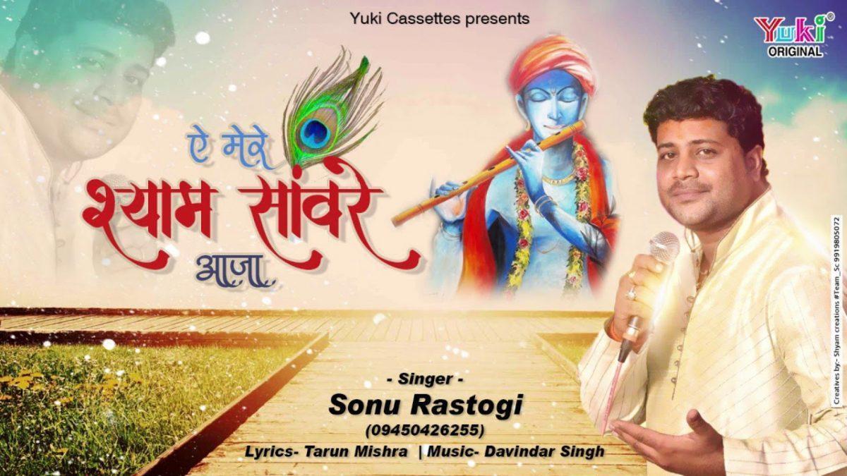 ऐ मेरे श्याम सँवारे आजा | Lyrics, Video | Krishna Bhajans