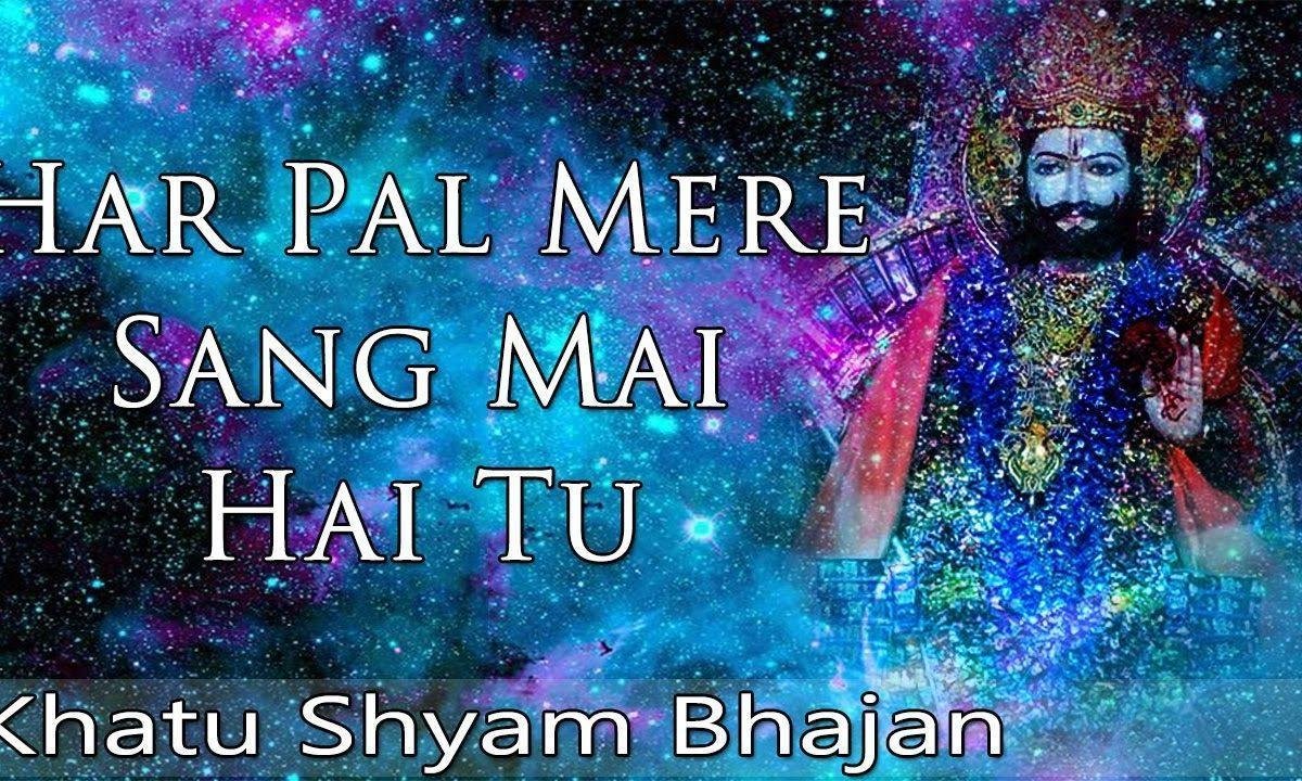 हर घड़ी मुझे यही अहसास हो रहा भजन Lyrics, Video, Bhajan, Bhakti Songs