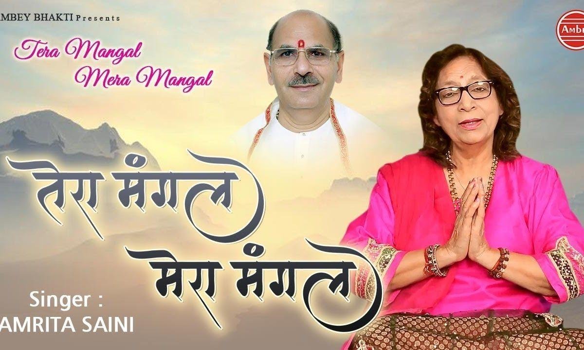 तेरा मंगल मेरा मंगल सब का मंगल होये रे | Lyrics, Video | Gurudev Bhajans