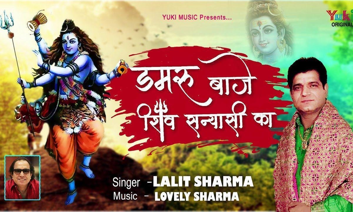 डम डम डमरू बाजे शिव सन्यासी का | Lyrics, Video | Shiv Bhajans