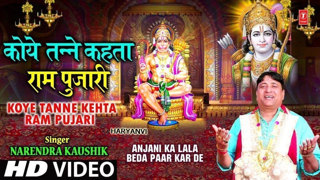कोई तने कहता राम पुजारी | Lyrics, Video | Hanuman Bhajans