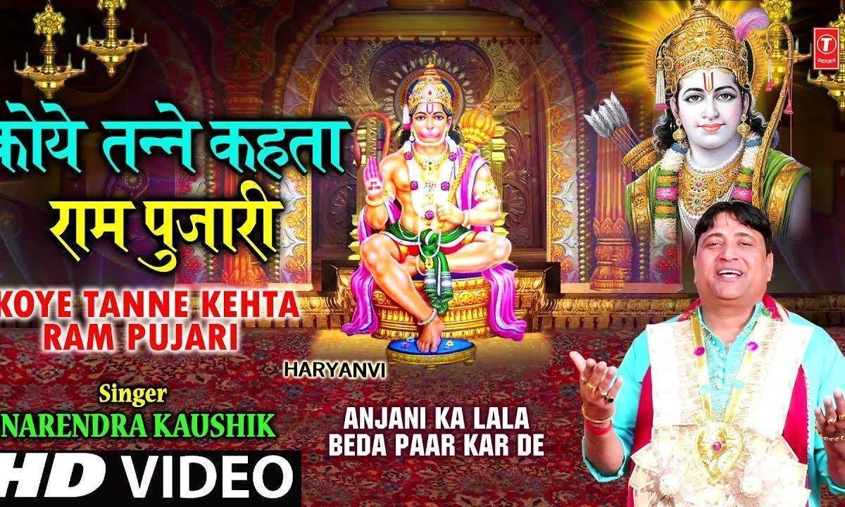 कोई तने कहता राम पुजारी | Lyrics, Video | Hanuman Bhajans