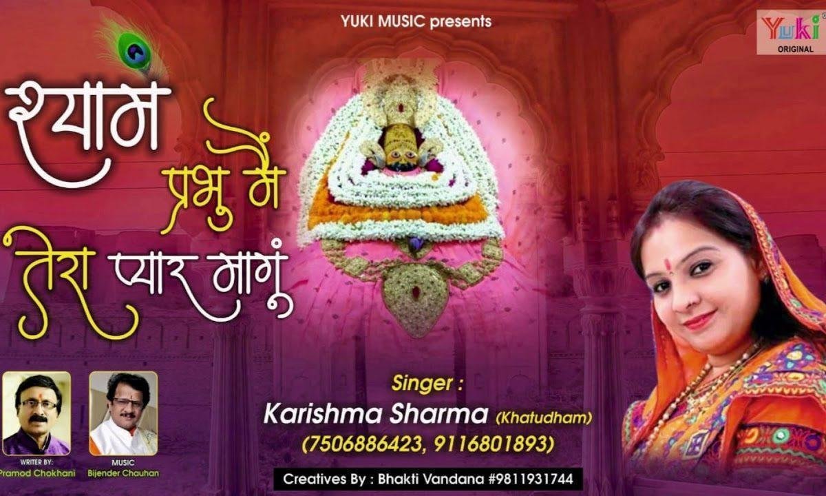 मैं तो बाबा तेरा प्यार मांगू | Lyrics, Video | Khatu Shaym Bhajans