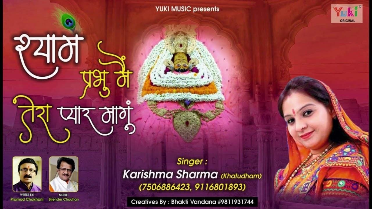 मैं तो बाबा तेरा प्यार मांगू | Lyrics, Video | Khatu Shaym Bhajans