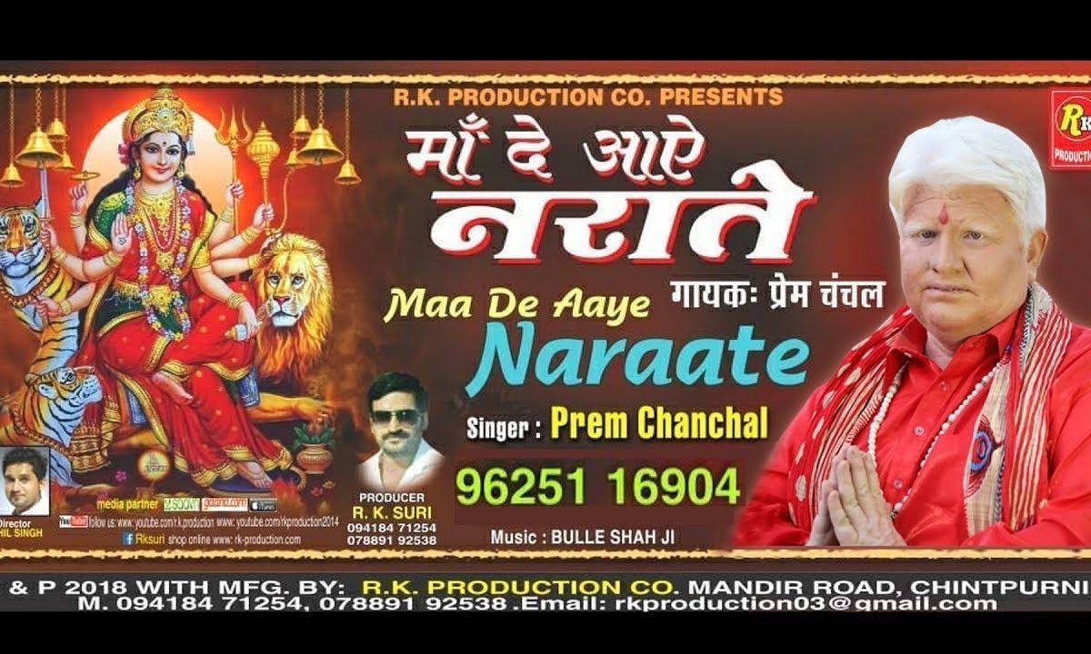 चल भगता दर माँ दे चलिये | Lyrics, Video | Durga Bhajans