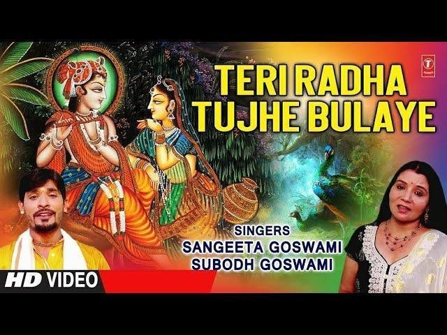 तू आजा कान्हा रे तेरी राधे तुझे भुलाये | Lyrics, Video | Krishna Bhajans