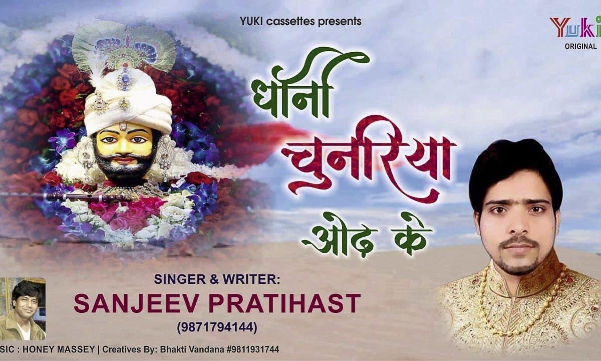 धानी चुनरिया ओढ के मैं नाचू छमाछम मंदिर में Lyrics, Video, Bhajan, Bhakti Songs