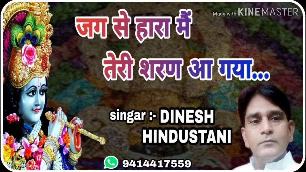 जग से हारा मैं तेरी शरण आ गया भजन Lyrics, Video, Bhajan, Bhakti Songs