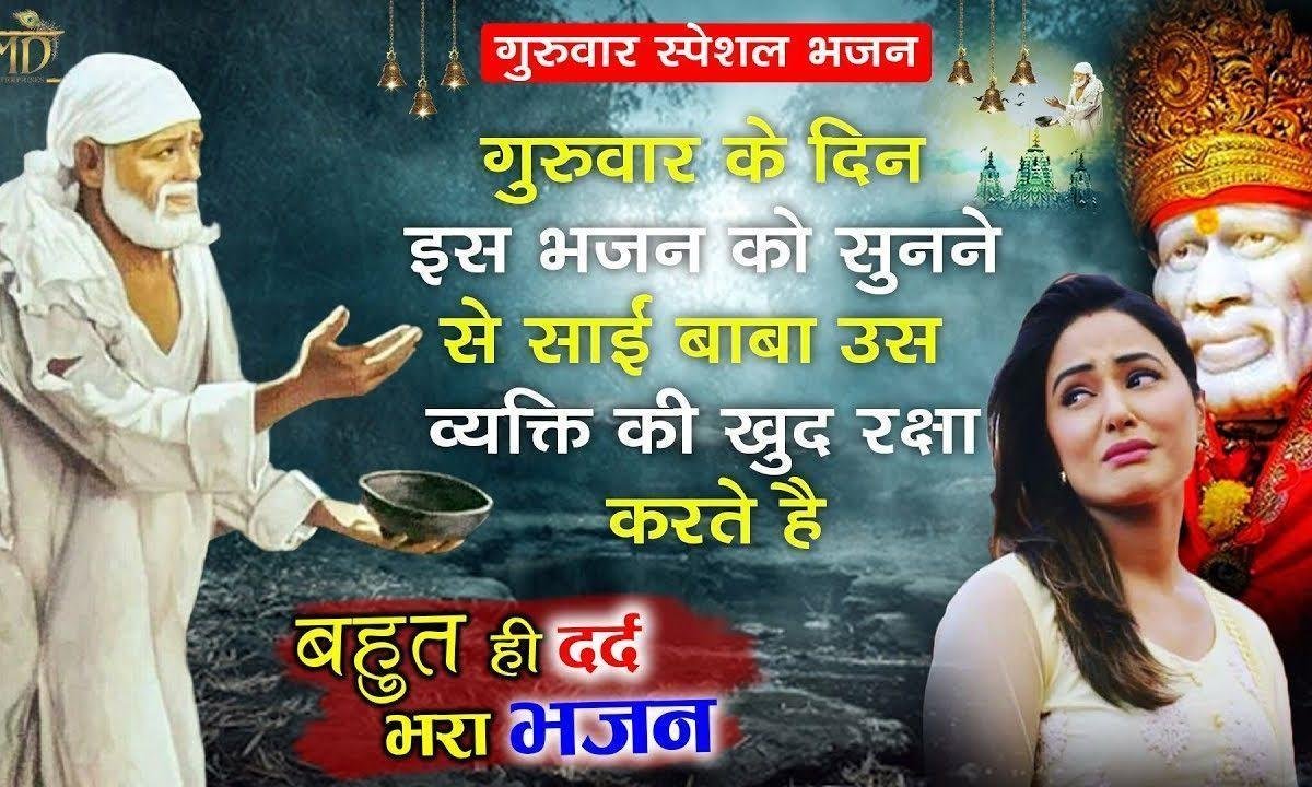 घर घर अलख जगाते देखा मैंने इक फ़कीर | Lyrics, Video | Sai Bhajans