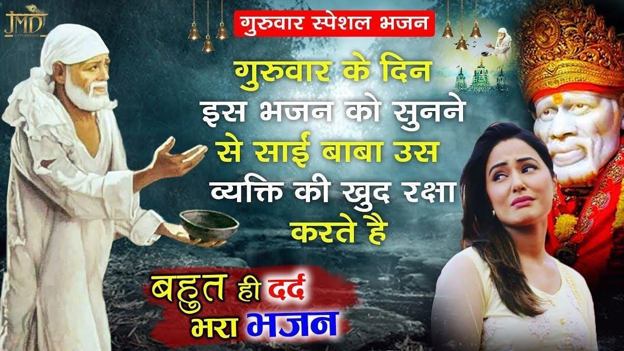 घर घर अलख जगाते देखा मैंने इक फ़कीर | Lyrics, Video | Sai Bhajans