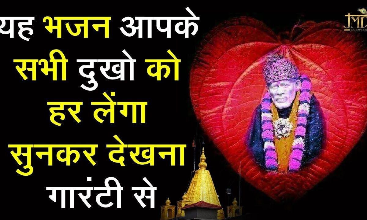 किसी का राम किसी का श्याम | Lyrics, Video | Sai Bhajans