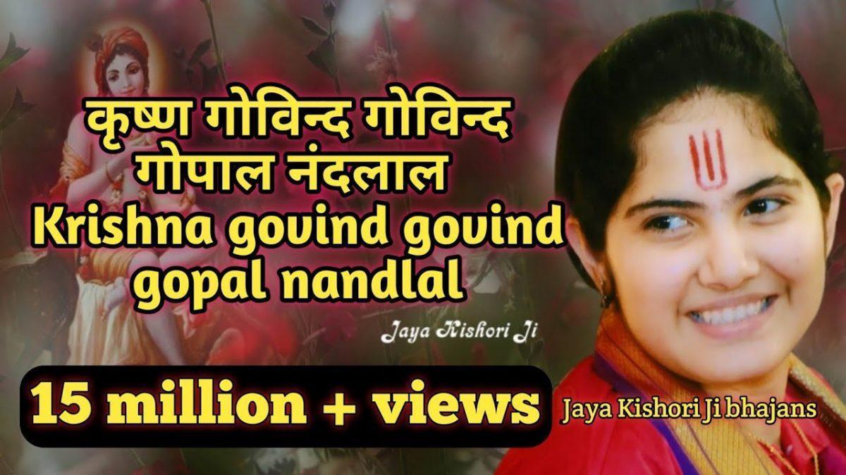 कृष्ण गोविंद गोविंद गोपाल नन्दलाल | Lyrics, Video | Krishna Bhajans
