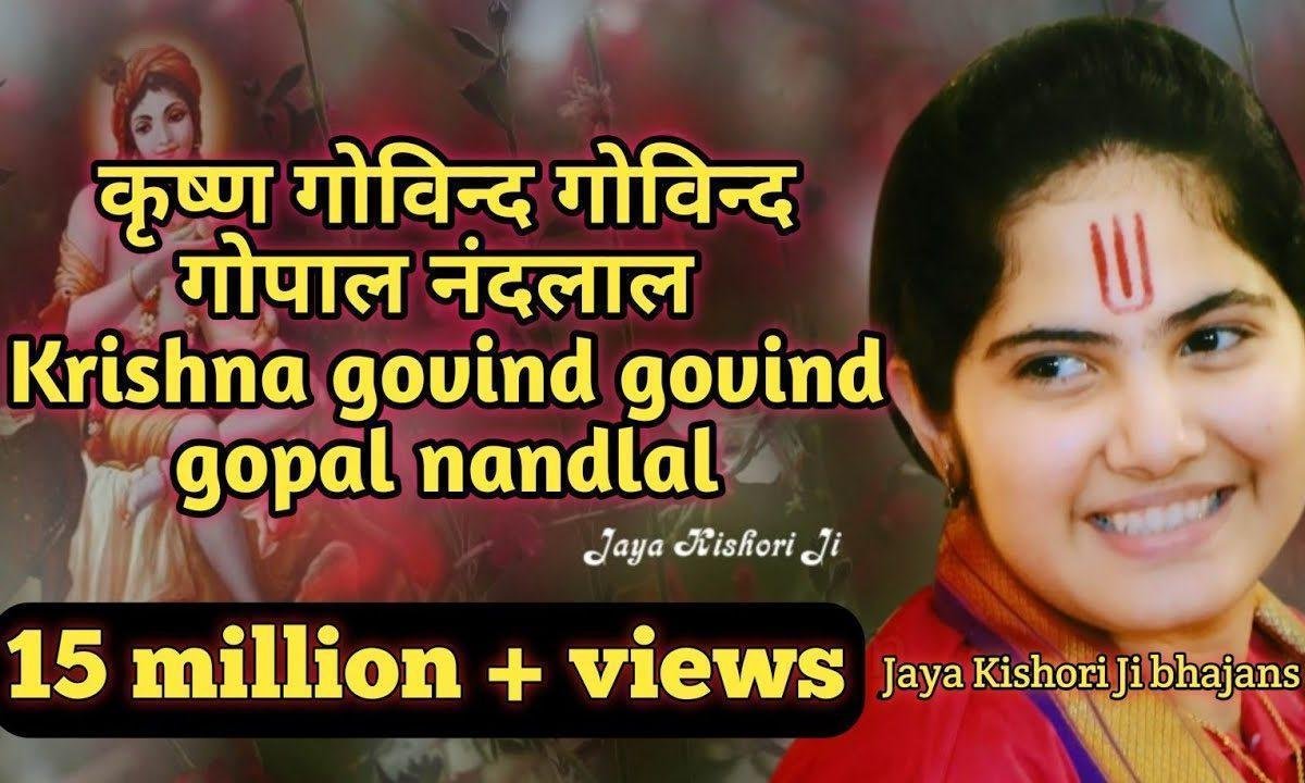 कृष्ण गोविंद गोविंद गोपाल नन्दलाल | Lyrics, Video | Krishna Bhajans