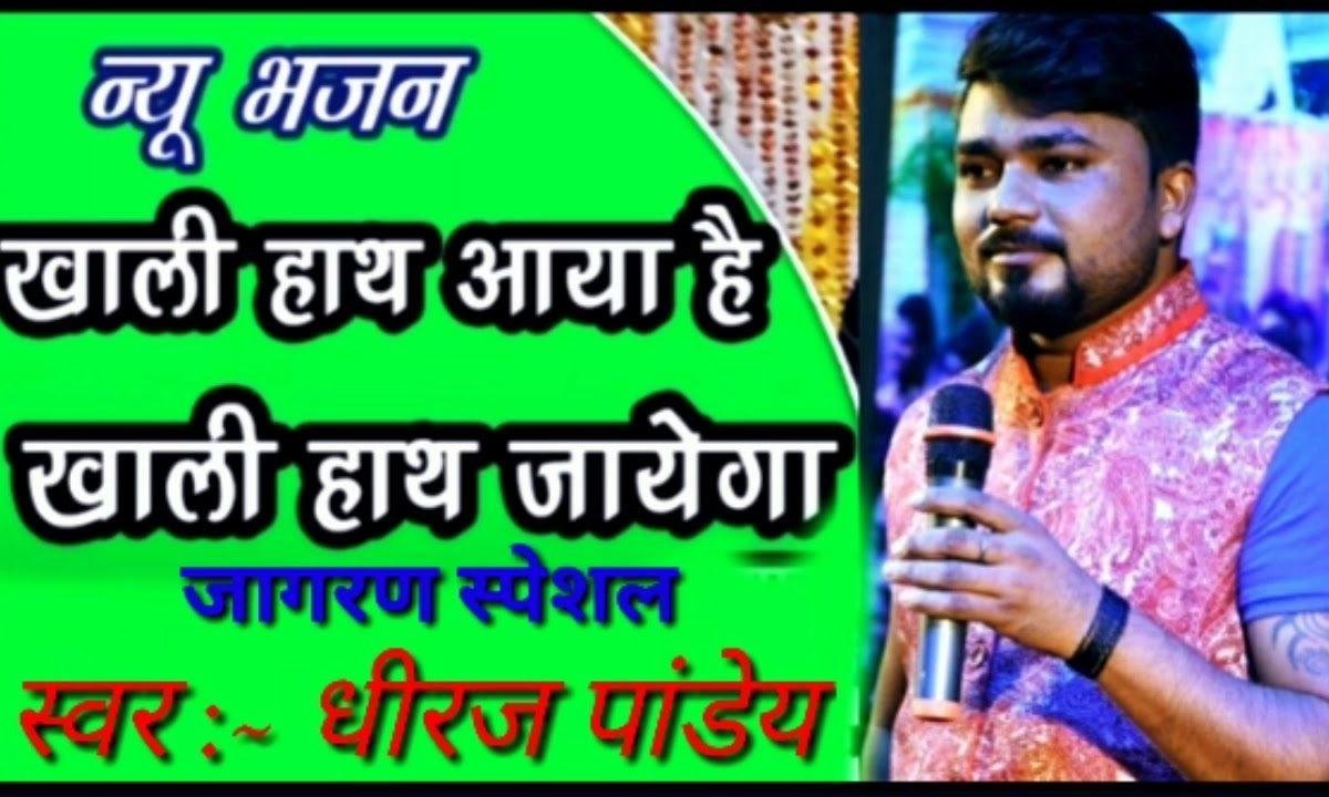 तूने जो कमाया है वो दूसरा ही खाएगा भजन Lyrics, Video, Bhajan, Bhakti Songs