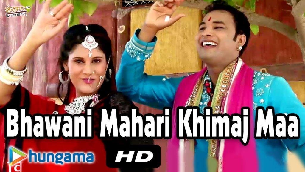 रमो रमो रे भवानी मारी खिमज माँ भजन Lyrics, Video, Bhajan, Bhakti Songs