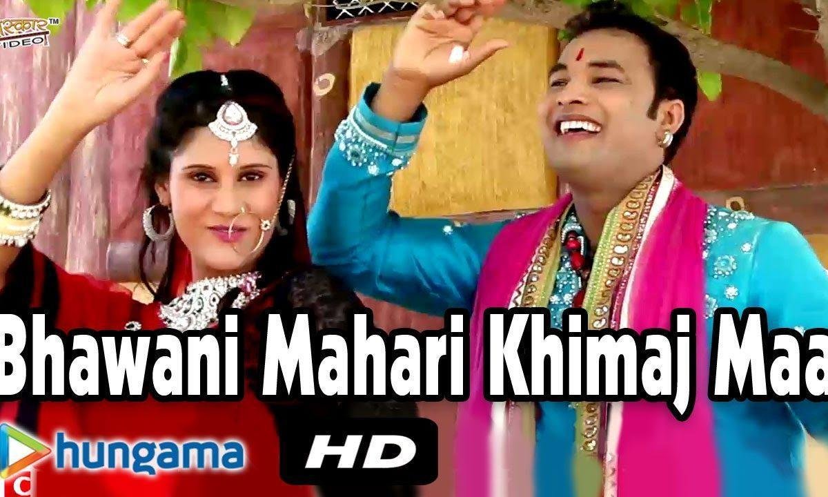 रमो रमो रे भवानी मारी खिमज माँ भजन Lyrics, Video, Bhajan, Bhakti Songs