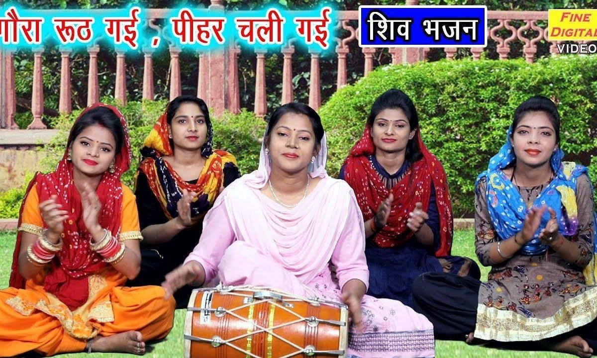 शिव रह गऐ अकेला | Lyrics, Video | Shiv Bhajans