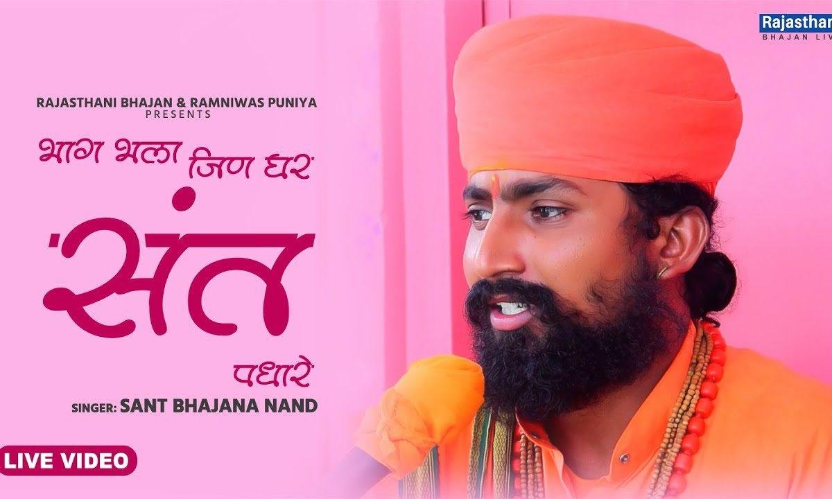भाग भला ज्या घर सन्त पधारे भजन Lyrics, Video, Bhajan, Bhakti Songs