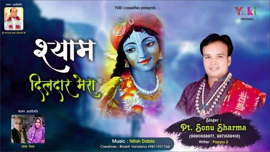 बड़ा सोहना लागे श्याम यार दिलदार मेरा | Lyrics, Video | Krishna Bhajans