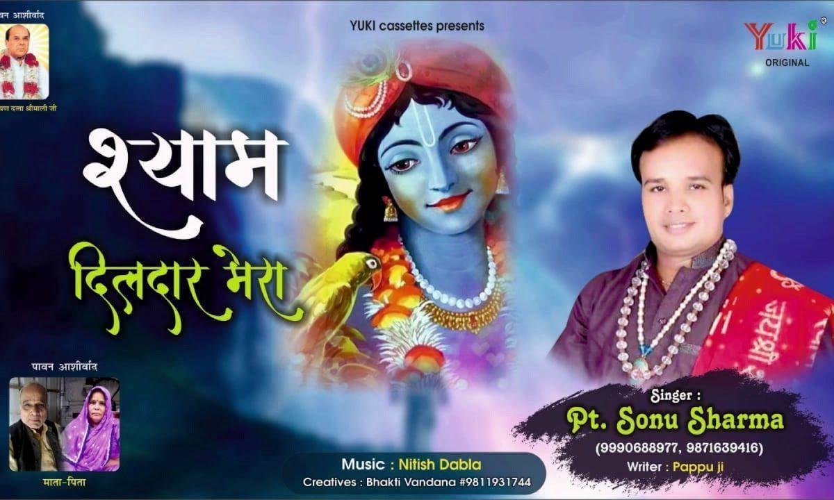 बड़ा सोहना लागे श्याम यार दिलदार मेरा | Lyrics, Video | Krishna Bhajans