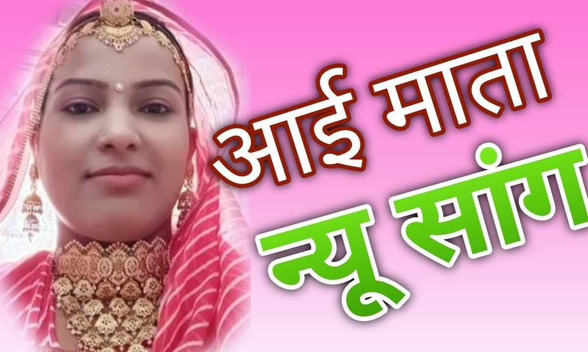 जय बोलो आई मात री कथा प्रथम भाग Lyrics, Video, Bhajan, Bhakti Songs