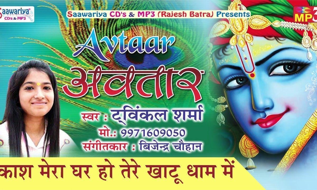 काश मेरा घर हो बाबा तेरे खाटू धाम में भजन Lyrics, Video, Bhajan, Bhakti Songs