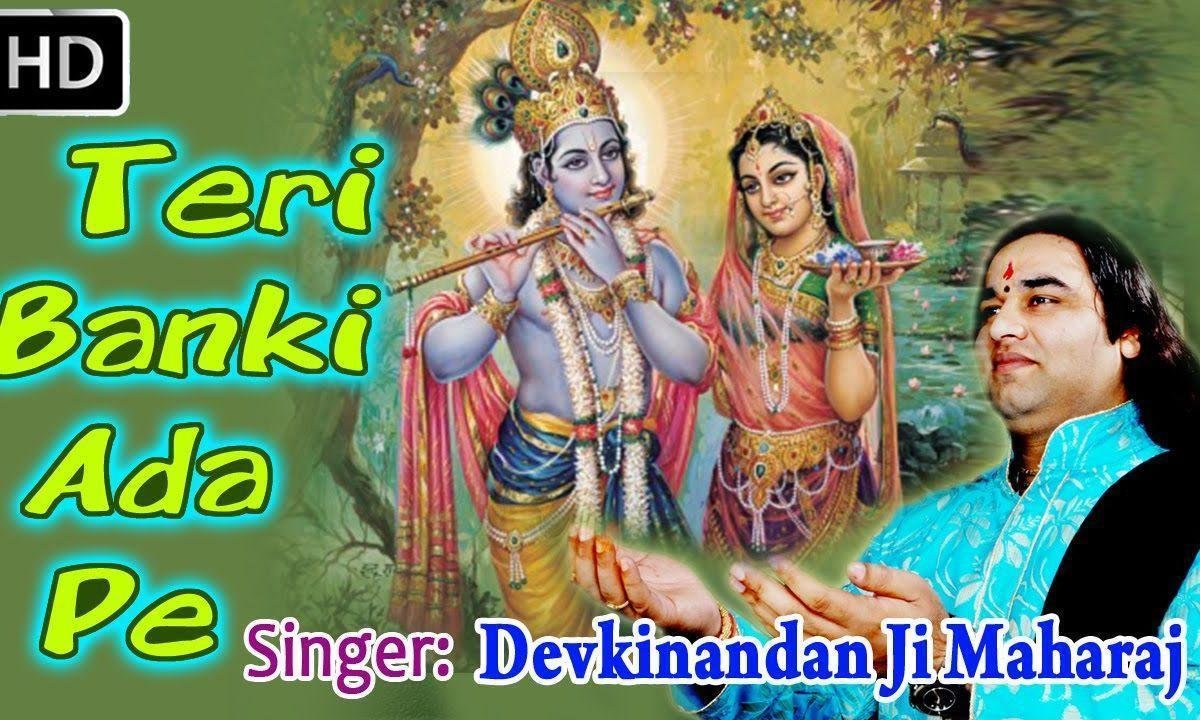 तेरी बांकी अदा पे बलिहारी जाऊं भजन Lyrics, Video, Bhajan, Bhakti Songs